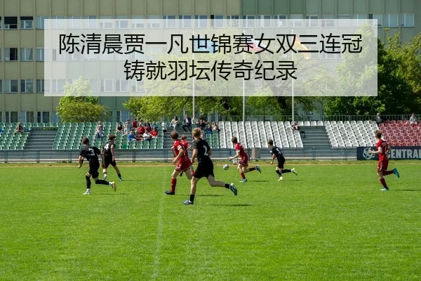 chen-qing-chen-jia-yi-fan-shi-jin-sai-nv-shuang-san-lian-guan-zhu-jiu-yu-tan-chuan-qi-ji-lu-2-350.jpg